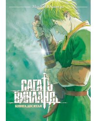 Сага о Винланде. Кн. 10: манга