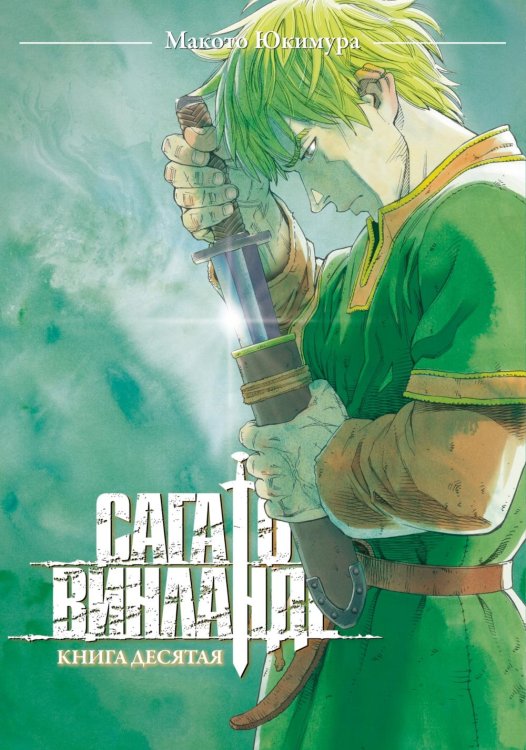 Сага о Винланде. Кн. 10: манга