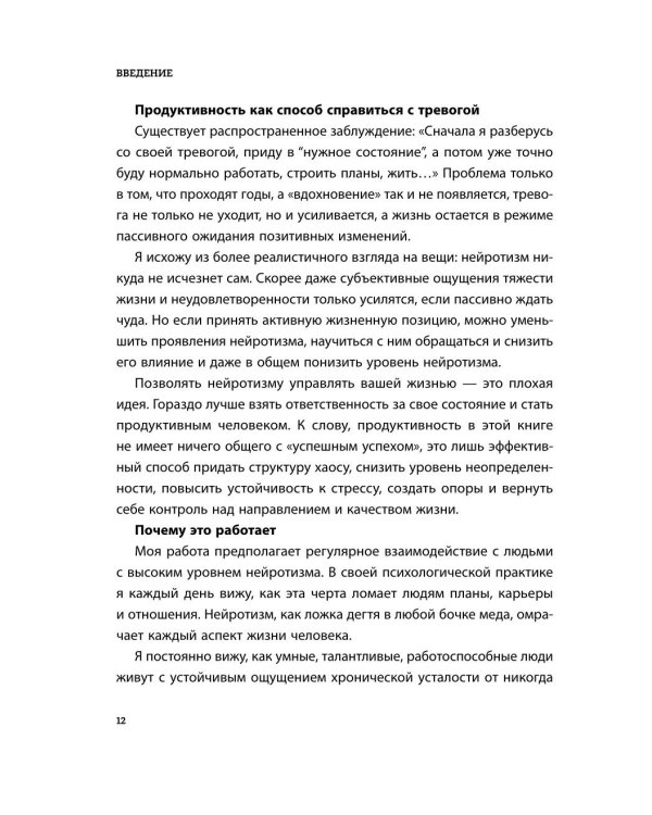 Дополнительное изображение книги «Правила продуктивности для невротика. Инструкция по выживанию в современном мире для тревожных, прокрастинаторов и тех, кто просто устал и запутался»