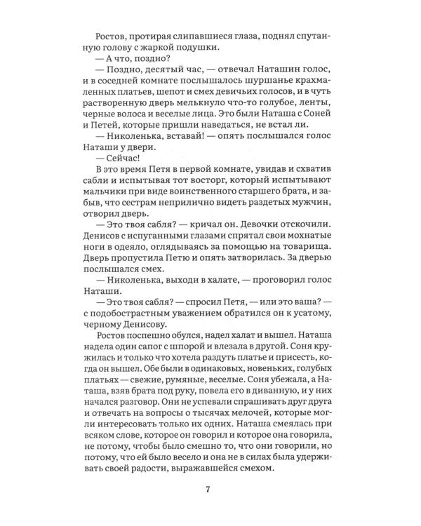 Война и мир. В 4 т. Т.2: роман-эпопея