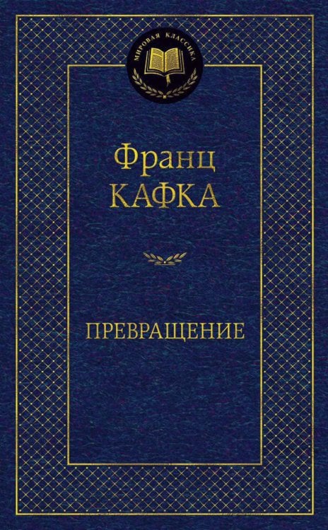 Превращение: рассказы
