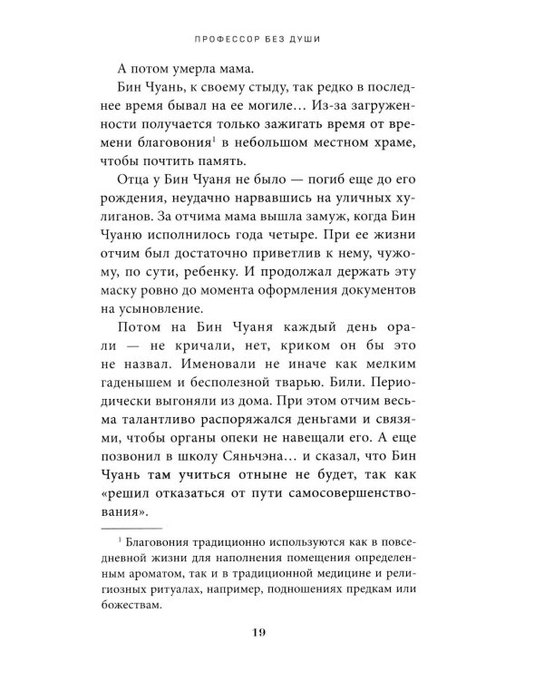 Профессор без души