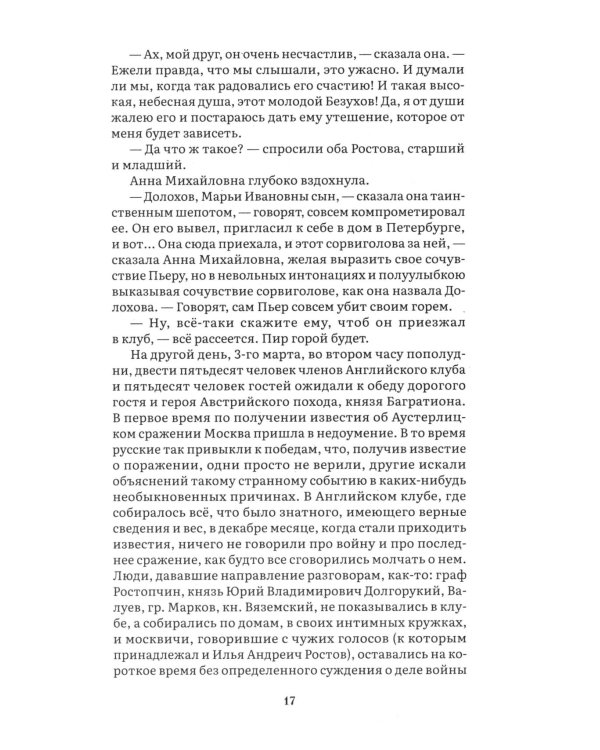 Война и мир. В 4 т. Т.2: роман-эпопея