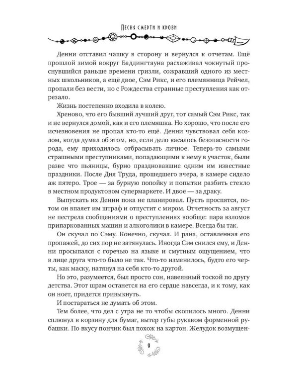 Песня смерти и крови