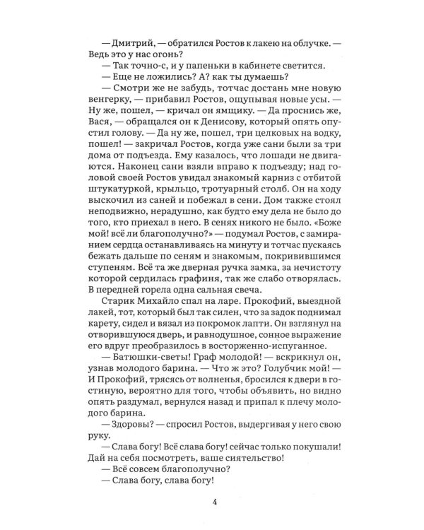 Война и мир. В 4 т. Т.2: роман-эпопея