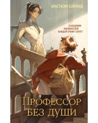 Профессор без души