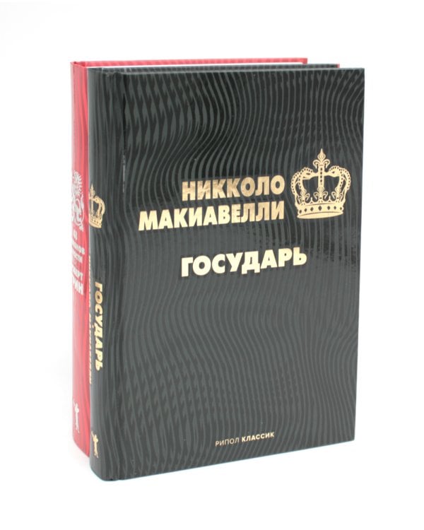 Государь; 48 законов власти (комплект из 2-х книг)