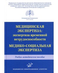 Медицинская экспертиза: экспертиза временной нетрудоспособности. Медико-социальная экспертиза: Учебно-методическое пособие