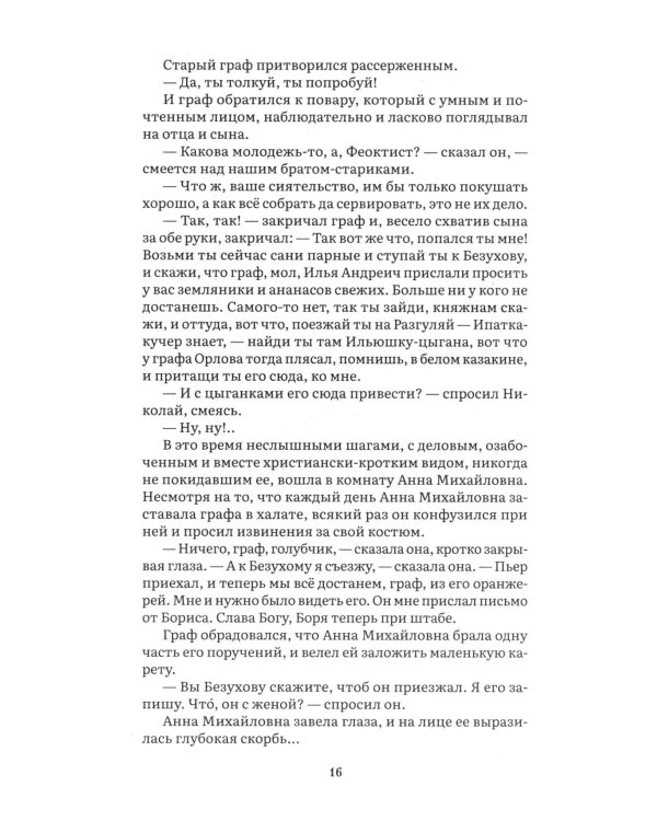 Война и мир. В 4 т. Т.2: роман-эпопея