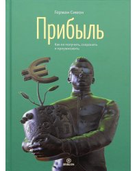 Прибыль. Как ее получить, сохранить и приумножить