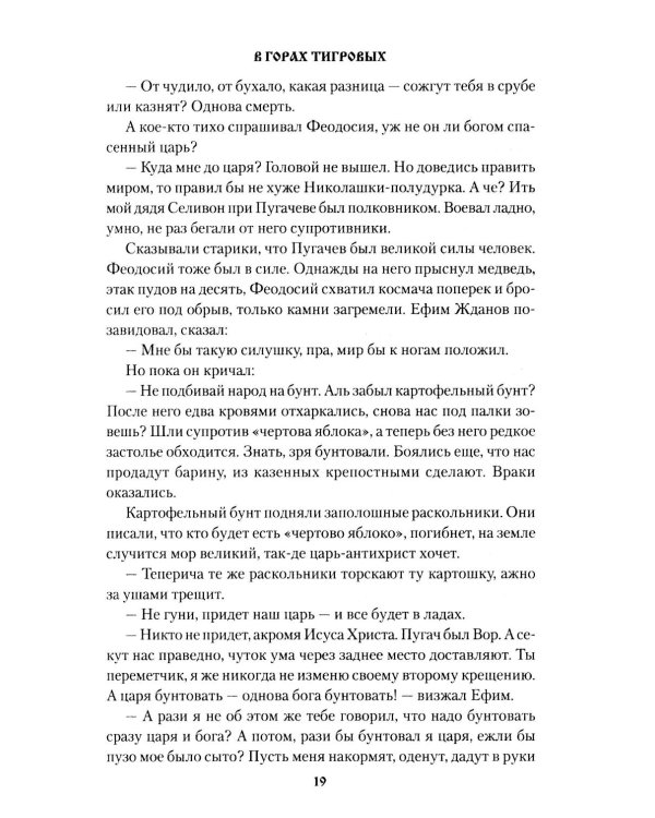 В горах Тигровых: роман