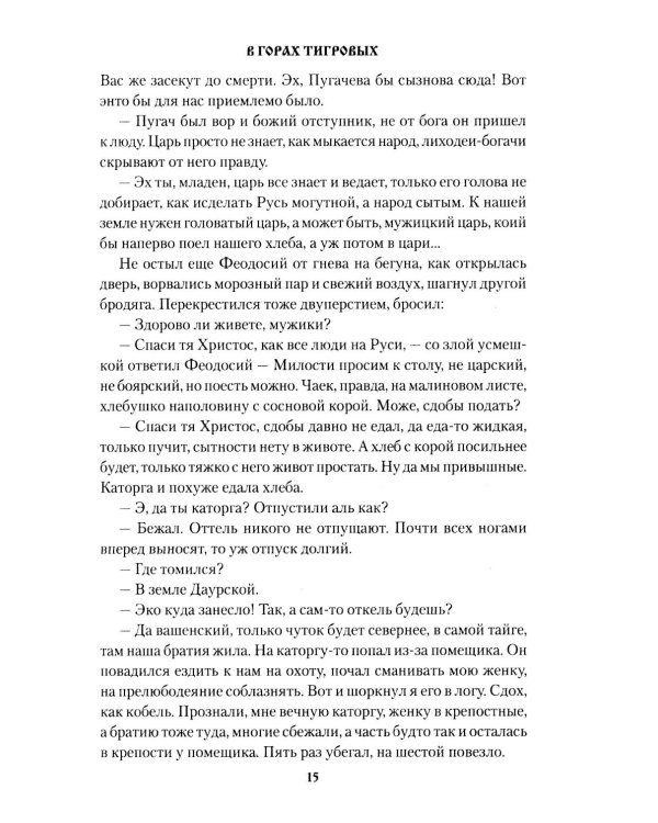 В горах Тигровых: роман