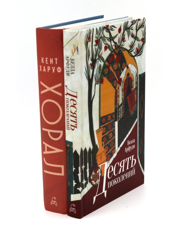 Дополнительное изображение книги «Десять поколений; Хорал (комплект из 2-х книг)»