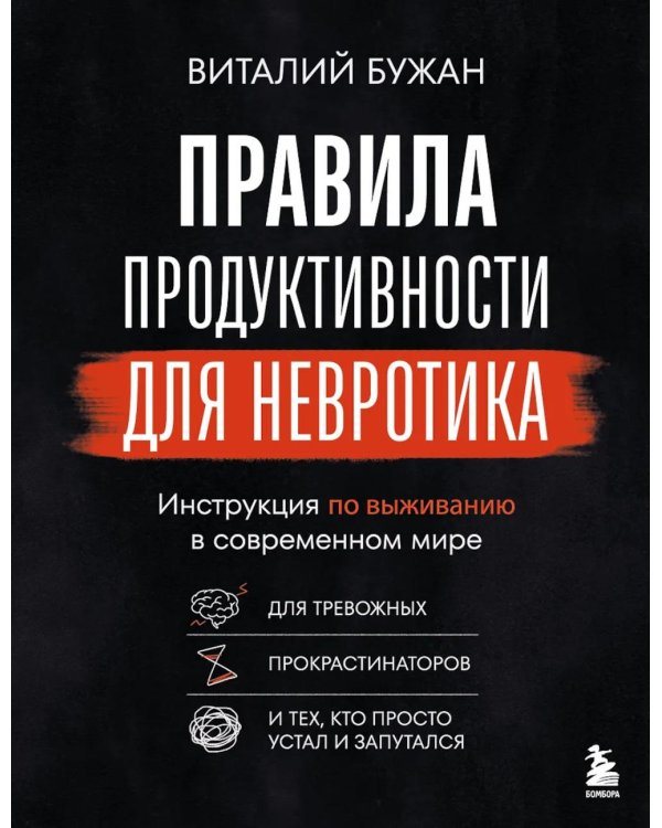 Дополнительное изображение книги «Правила продуктивности для невротика. Инструкция по выживанию в современном мире для тревожных, прокрастинаторов и тех, кто просто устал и запутался»