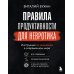 Дополнительное изображение книги «Правила продуктивности для невротика. Инструкция по выживанию в современном мире для тревожных, прокрастинаторов и тех, кто просто устал и запутался»