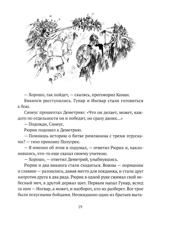 Князь Рюрик. Борьба за Русь