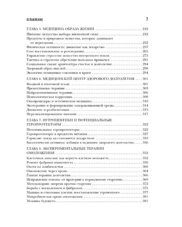 Дополнительное изображение книги «Медицина 3.0. Медицина здорового долголетия. Исчерпывающее руководство по управлению биологическим возрастом»
