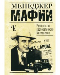 Менеджер мафии. Руководство корпоративного Макиавелли