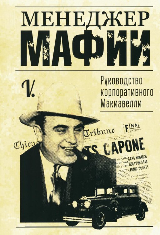 Менеджер мафии. Руководство корпоративного Макиавелли