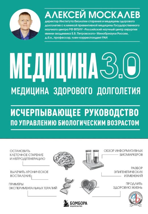 Обложка книги «Медицина 3.0. Медицина здорового долголетия. Исчерпывающее руководство по управлению биологическим возрастом» — Москалёв Алексей Александрович, ISBN 9785042332142