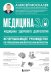 Обложка книги «Медицина 3.0. Медицина здорового долголетия. Исчерпывающее руководство по управлению биологическим возрастом» — Москалёв Алексей Александрович, ISBN 9785042332142