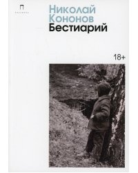 Бестиарий: сборник