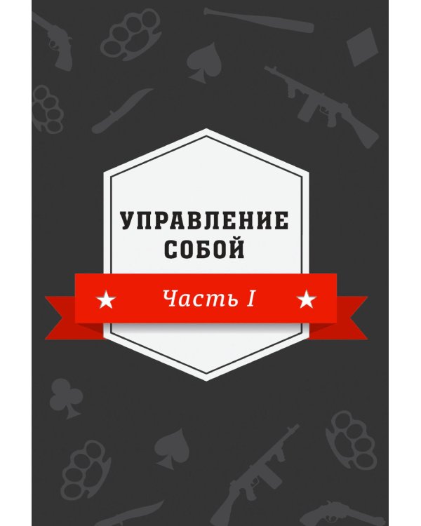 Менеджер мафии. Руководство корпоративного Макиавелли