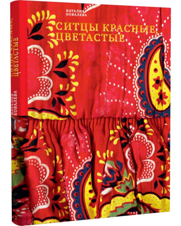 Ситцы красные, цветастые