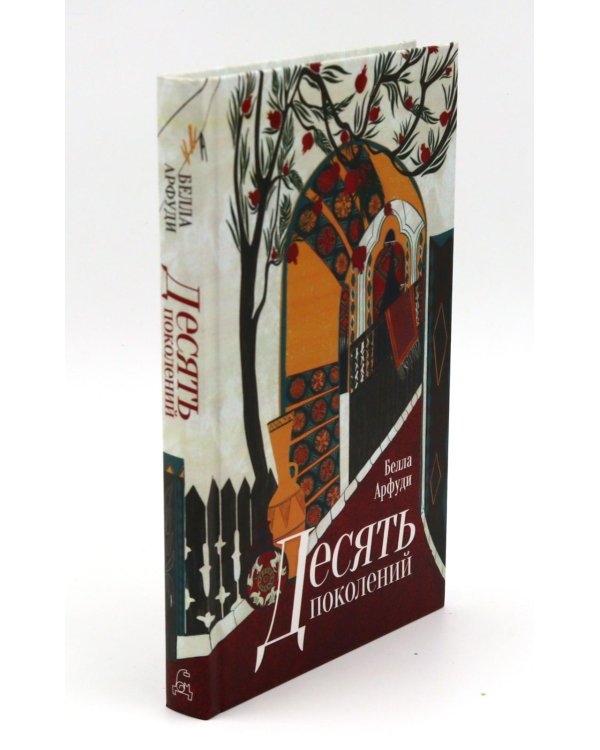 Дополнительное изображение книги «Десять поколений; Хорал (комплект из 2-х книг)»