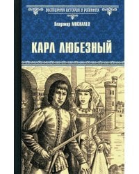 Карл Любезный: роман