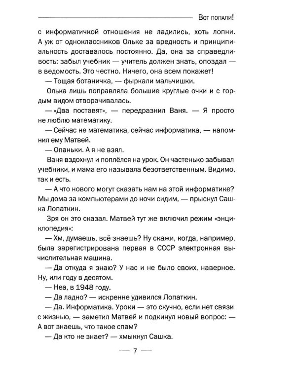 Вот попали!