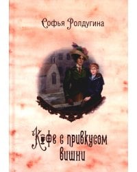 Кофейные истории VI: Кофе с привкусом вишни