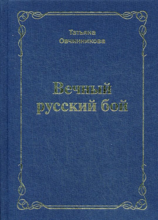 Вечный русский бой Вечный русский бой