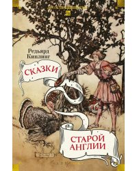 Сказки старой Англии: рассказы, сказки