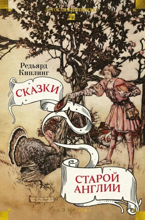 Обложка книги «Сказки старой Англии: рассказы, сказки» — Киплинг Редьярд Джозеф, ISBN 9785389330504