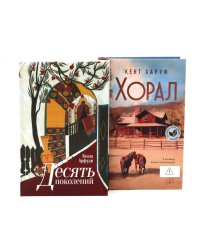 Десять поколений; Хорал (комплект из 2-х книг)