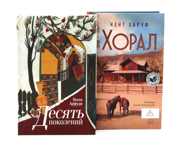 Обложка книги «Десять поколений; Хорал (комплект из 2-х книг)» — Арфуди Белла;Харуф Кент, ISBN 9785885404761