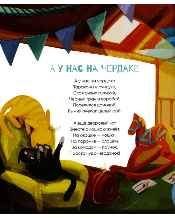 А у нас на чердаке... Стихи для детей