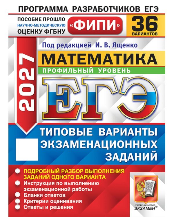 Дополнительное изображение книги «ЕГЭ-2027. Математика. Профильный уровень. 36 вариантов. Типовые экзаменационные варианты: .»