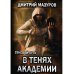 Теневой путь 3. В тенях академии
