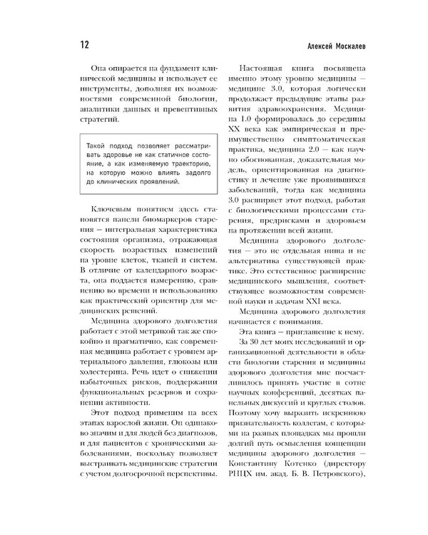Дополнительное изображение книги «Медицина 3.0. Медицина здорового долголетия. Исчерпывающее руководство по управлению биологическим возрастом»