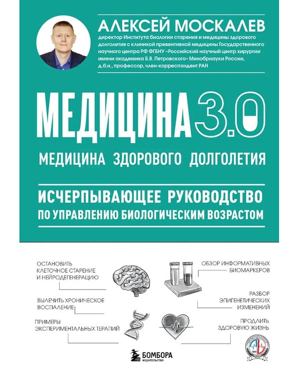 Дополнительное изображение книги «Медицина 3.0. Медицина здорового долголетия. Исчерпывающее руководство по управлению биологическим возрастом»