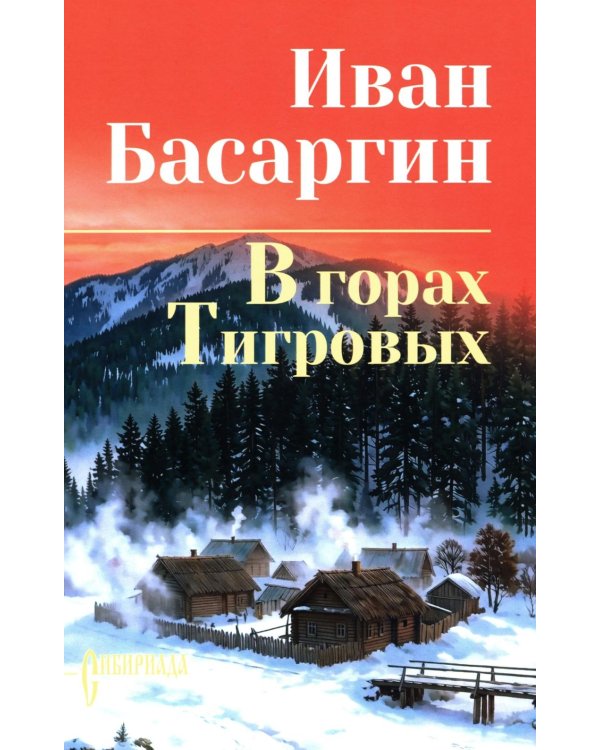 В горах Тигровых: роман