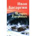 В горах Тигровых: роман