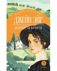 Джейн Эйр: роман