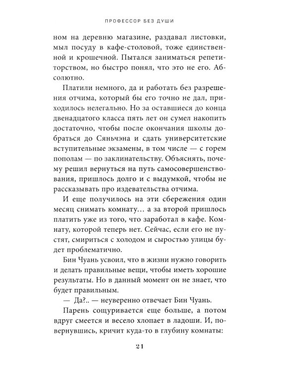 Профессор без души