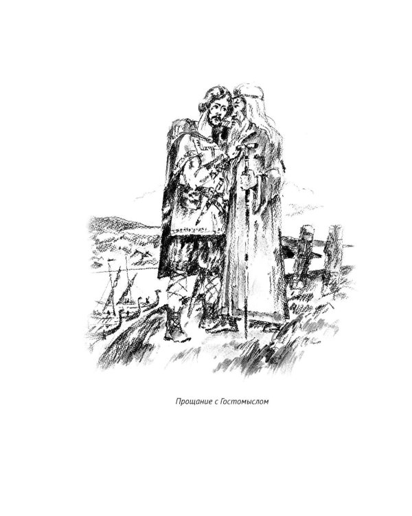 Князь Рюрик. Борьба за Русь