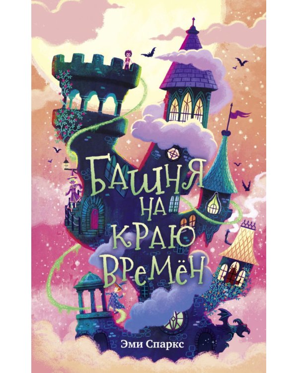 Башня на краю времен