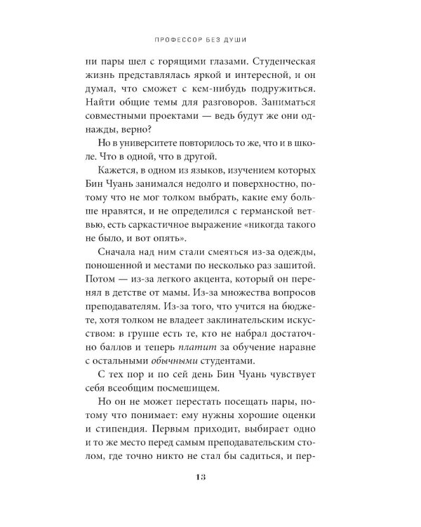 Профессор без души