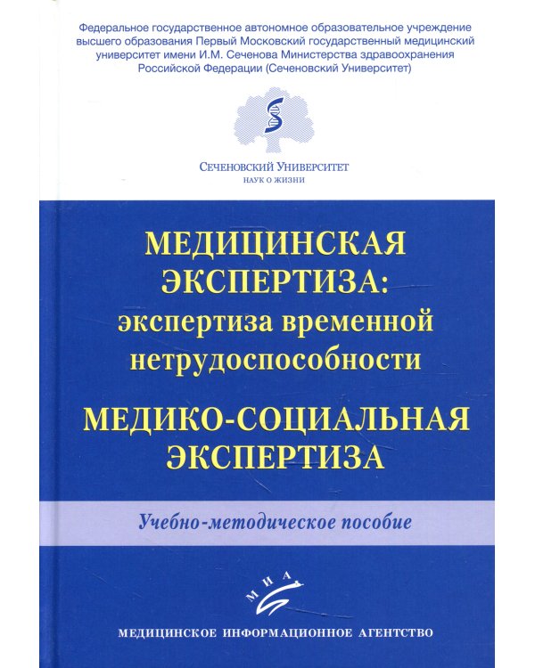 Медицинская экспертиза: экспертиза временной нетрудоспособности. Медико-социальная экспертиза: Учебно-методическое пособие